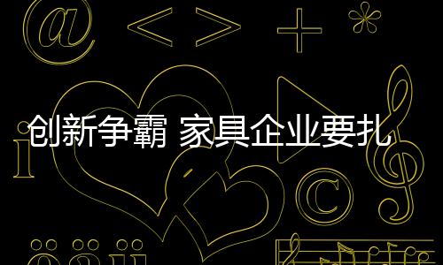 喊喊口号就行的创新产品创新