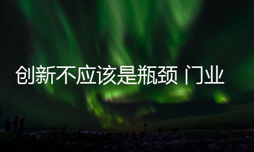 颈门门业企业唯有不断创新