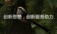 创新思想，创新服务助力空气能企业长存