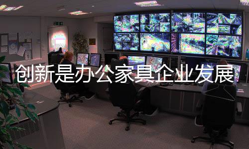 创新增强企业综合实力