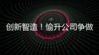 创新智造！愉升公司争做世界级商用饮水企业	！