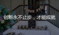 创新永不止步，才能成就艺术涂料行业大品牌
