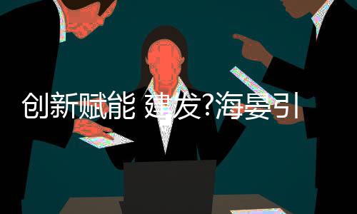 推动行业迈向高质量发展阶段