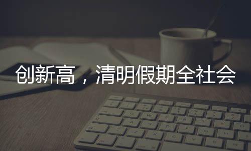 假期打车需求同比去年上涨14%