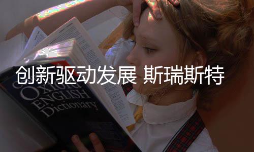 斯瑞斯特的集成创新