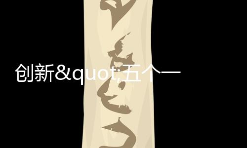 创新“三访双评”跟踪制度
