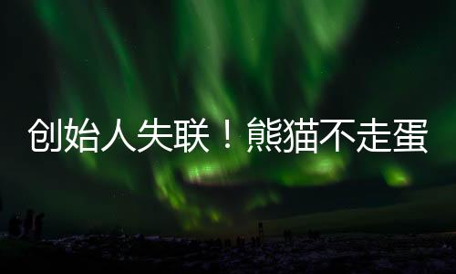建议各位尽快走法律途径维权