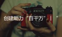 创建助力“百千万”丨“文旅产”融合发展	，桂山绘就海岛文明新画卷