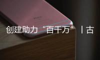 创建助力“百千万”丨古街人气更旺了！斗门区持续推进古街、村落、巷道活化利用