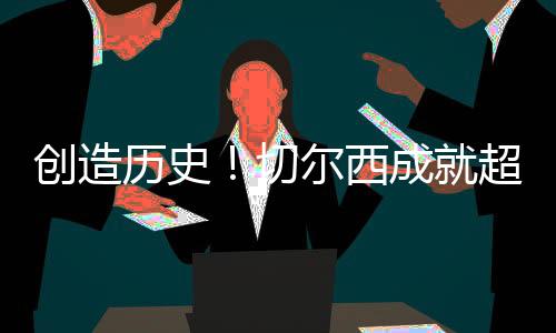 历史成就了足坛超级满贯