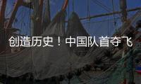 创造历史	！中国队首夺飞碟世界杯多向混团金牌
