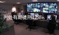 判处有期徒刑12年，光大集团原董事长唐双宁贪污
、受贿案一审宣判