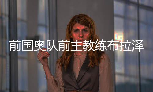 奥队率领球队获得联赛季军