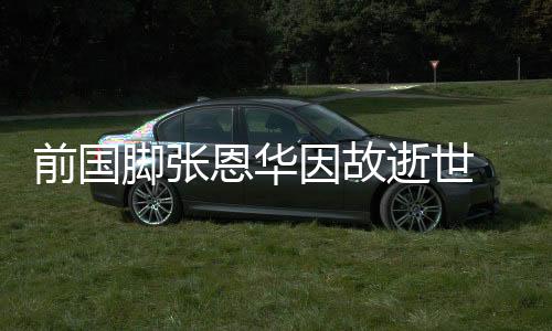 前国但当时意识清醒