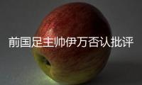 前国足主帅伊万否认批评中国足协和球员，已接到伊朗、阿联酋的执教邀请
�，称“仍在考虑”