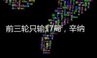 前三轮只输17局，辛纳创造公开赛时代温网男单纪录