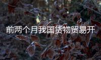 前两个月我国货物贸易开局平稳，出口规模创历史同期新高