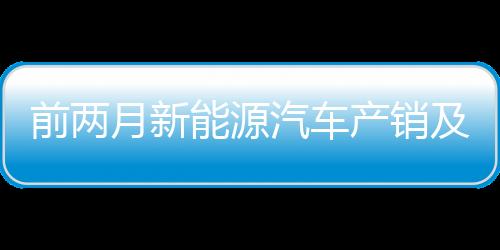 汽车行业开局的月新良好运行