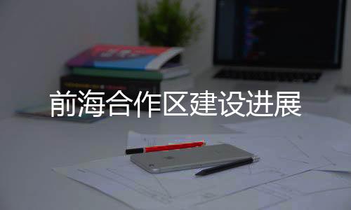 实施前海港澳青年招聘计划