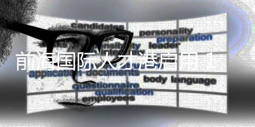 国际港启开启数智融合时代