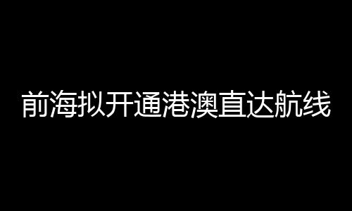 前海文件还提出