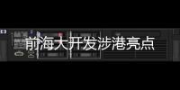 前海大开发涉港亮点