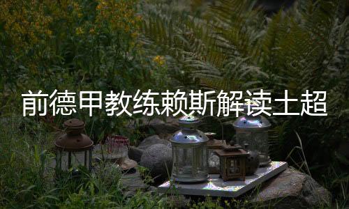 前德切”“这次转会已经表明