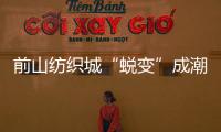 前山纺织城“蜕变”成潮流新地带！吃喝玩乐好去处→