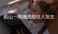 前山一商铺违规住人发生火灾	，经营者拘留10日

！