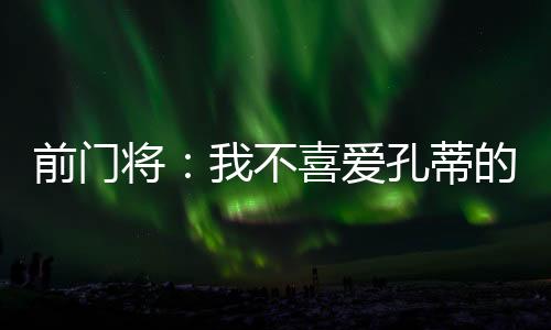 孔蒂对我来说是孔蒂第一人