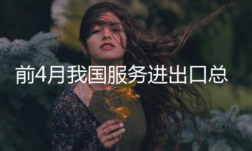 出口旅行服务继续快速增长