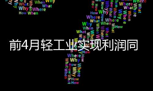 71种产品产量实现增长