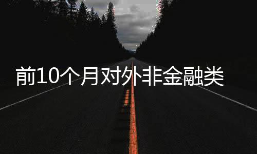 新签合同额10830.7亿元人民币
