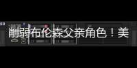 削弱布伦森父亲角色
！美记：迈克