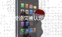 副教授论文被认定大量剽窃未上知网文章，《德国研究》发布撤稿声明