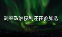 剥夺政治权利还在参加选举
？“剥政人员”返乡，管理没跟上