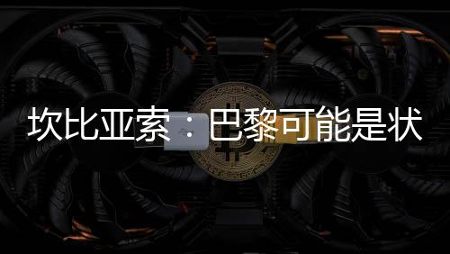 他们的坎比站位总是精准到位