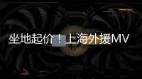 坐地起价	
！上海外援MVP拒绝续约�	，季后赛有点水，王哲林又丢搭档