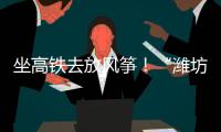 坐高铁去放风筝�！“潍坊风筝号”旅游专线列车开行