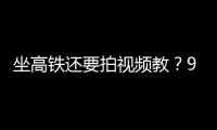 坐高铁还要拍视频教	？95博主�：不是每个人一出生就在大城市