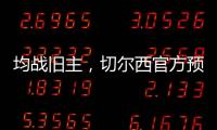 均战旧主，切尔西官方预热半决赛：若昂