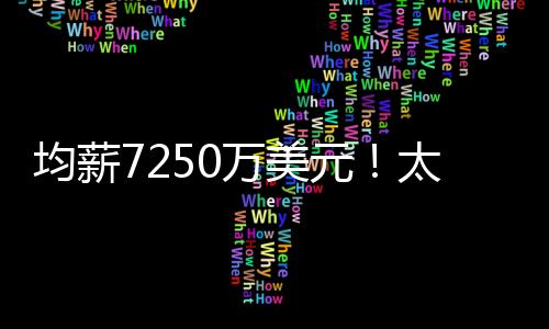 ”布克确实是一位伟大的球员