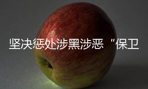 官僚主义突出问题精準施治