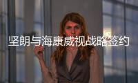 坚朗与海康威视战略签约，布局学校/医院/园区等智能集成领域