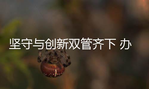 不过面对市场的坚守家具改变