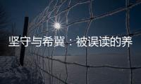 坚守与希冀：被误读的养老专业