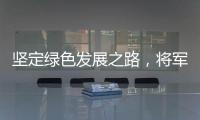 坚定绿色发展之路	，将军板材向祖国73周年华诞献礼!