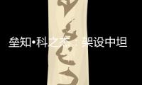 垒知•科之杰	：架设中坦往来“三桥”，激活共赢新通路