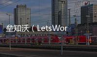 垒知沃（LetsWork）：破局工程全过程管理数字化困境