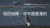 垣田裕晖：与中国香港的比赛早早进球，球队得以放松下来进行比赛